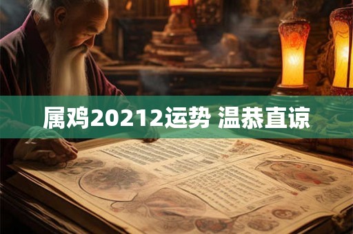 属鸡20212运势 温恭直谅