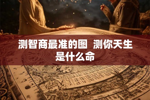 测智商最准的图  测你天生是什么命