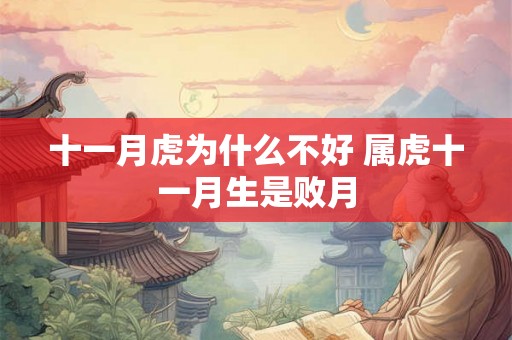 十一月虎为什么不好 属虎十一月生是败月 十一月虎为什么不好 属虎十一月生是败月