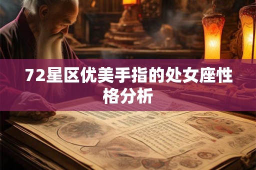 72星区优美手指的处女座性格分析