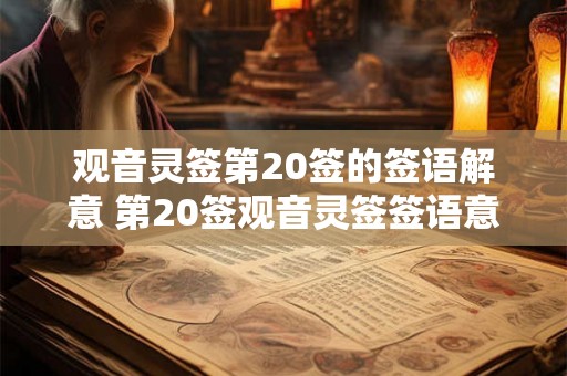 观音灵签第20签的签语解意 第20签观音灵签签语意思是什么