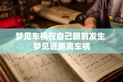 梦见车祸在自己眼前发生 梦见近距离车祸