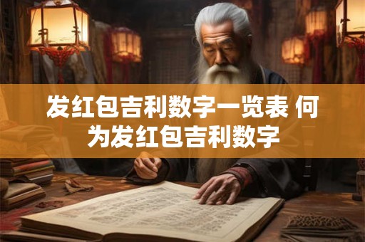发红包吉利数字一览表 何为发红包吉利数字