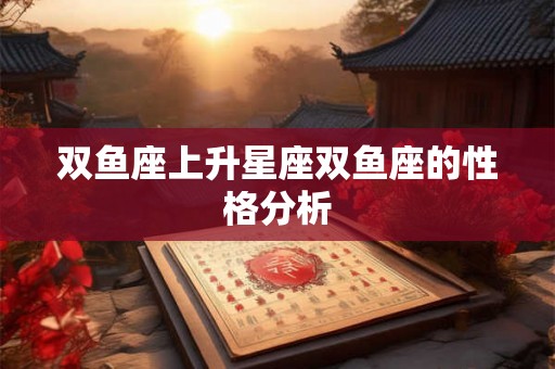 双鱼座上升星座双鱼座的性格分析