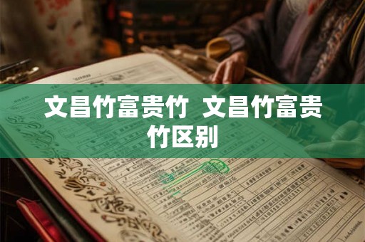 文昌竹富贵竹  文昌竹富贵竹区别