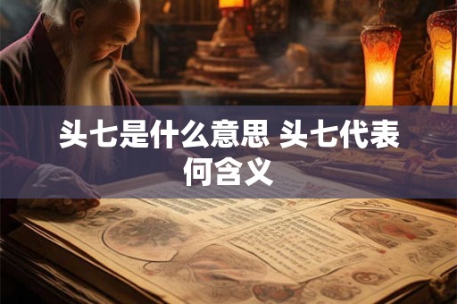 头七是什么意思 头七代表何含义
