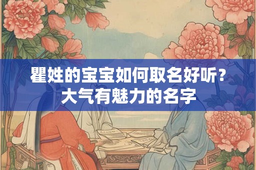 瞿姓的宝宝如何取名好听？大气有魅力的名字
