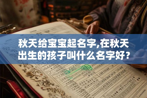 秋天给宝宝起名字,在秋天出生的孩子叫什么名字好？