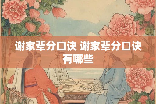 谢家辈分口诀 谢家辈分口诀有哪些