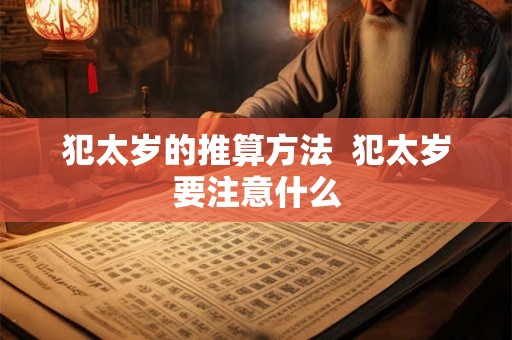 犯太岁的推算方法  犯太岁要注意什么