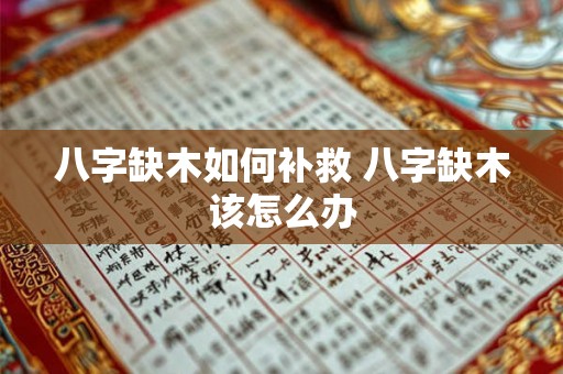 八字缺木如何补救 八字缺木该怎么办