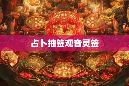 占卜抽签观音灵签