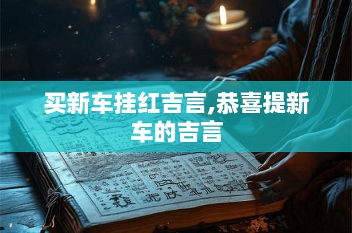 买新车挂红吉言,恭喜提新车的吉言