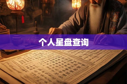 个人星盘查询