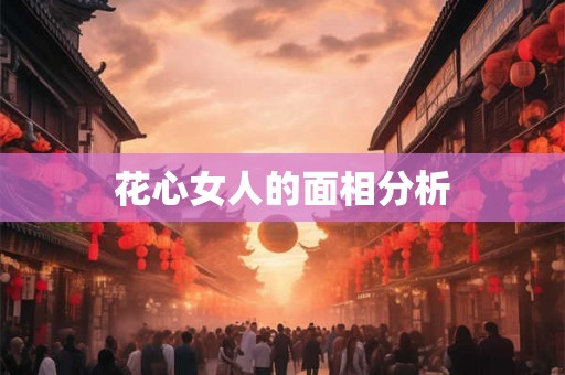 花心女人的面相分析