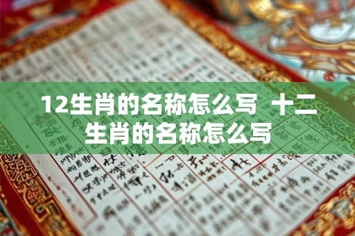 12生肖的名称怎么写  十二生肖的名称怎么写