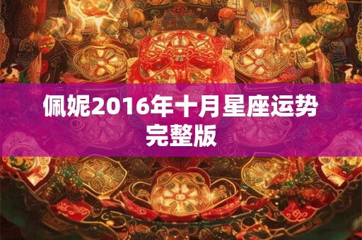 佩妮2016年十月星座运势完整版 佩妮2016年十月星座运势完整版