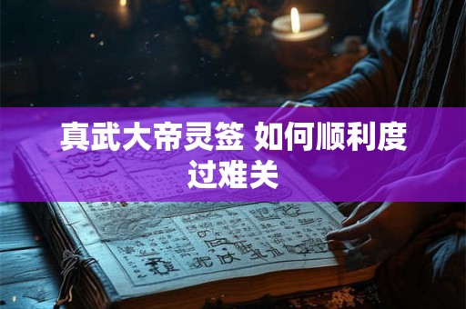 真武大帝灵签 如何顺利度过难关