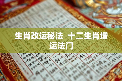 生肖改运秘法  十二生肖增运法门