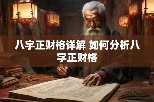 八字正财格详解 如何分析八字正财格