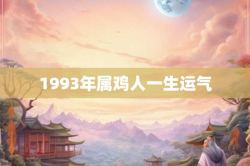 1993年属鸡人一生运气