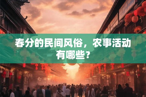 春分的民间风俗，农事活动有哪些？