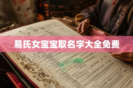 易氏女宝宝取名字大全免费