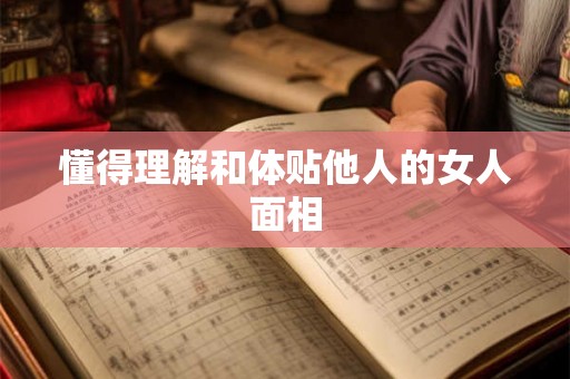 懂得理解和体贴他人的女人面相