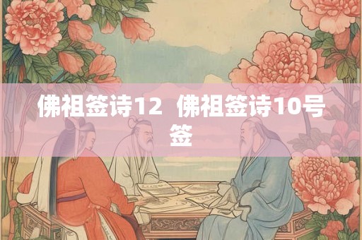 佛祖签诗12  佛祖签诗10号签