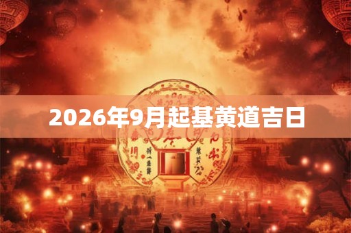 2026年9月起基黄道吉日