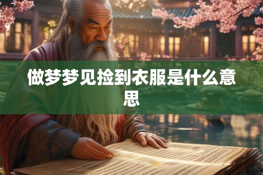 做梦梦见捡到衣服是什么意思