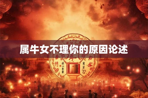 属牛女不理你的原因论述