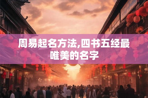 周易起名方法,四书五经最唯美的名字