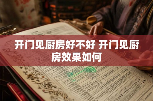 开门见厨房好不好 开门见厨房效果如何