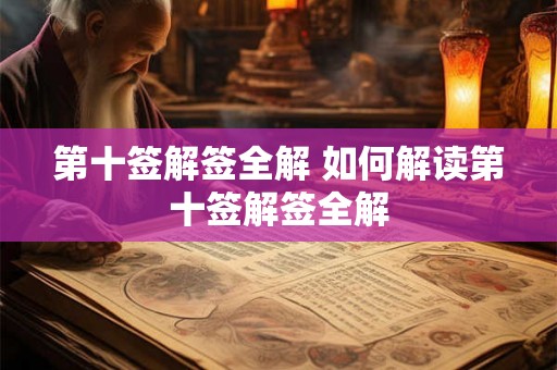 第十签解签全解 如何解读第十签解签全解