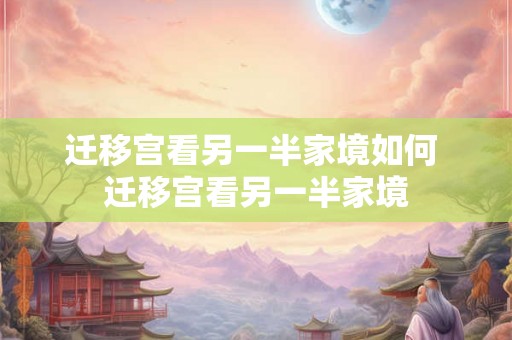 迁移宫看另一半家境如何 迁移宫看另一半家境 迁移宫看另一半家境如何 迁移宫看另一半家境