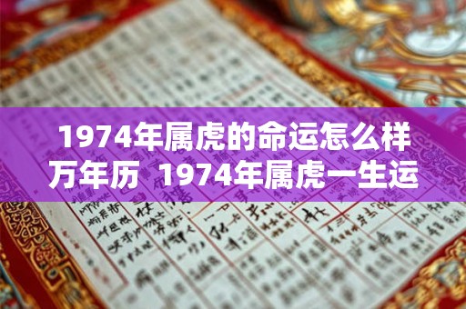 1974年属虎的命运怎么样万年历  1974年属虎一生运程