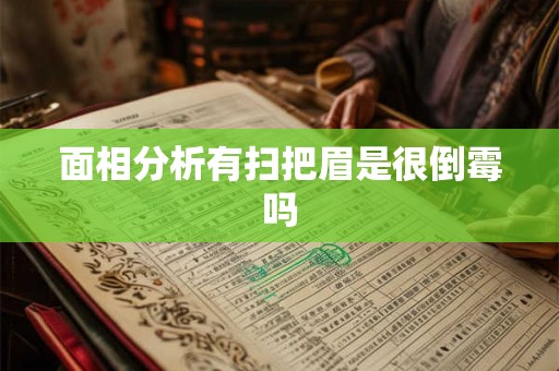 面相分析有扫把眉是很倒霉吗
