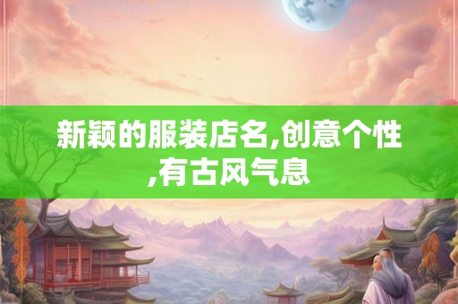 新颖的服装店名,创意个性,有古风气息