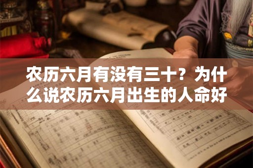 农历六月有没有三十？为什么说农历六月出生的人命好