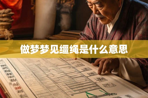 做梦梦见缰绳是什么意思