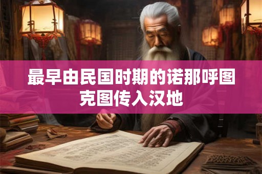 最早由民国时期的诺那呼图克图传入汉地