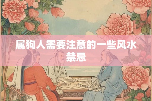属狗人需要注意的一些风水禁忌