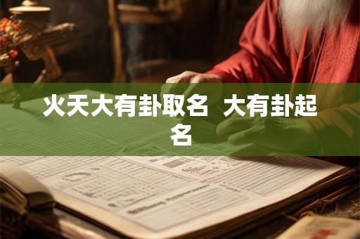 火天大有卦取名  大有卦起名