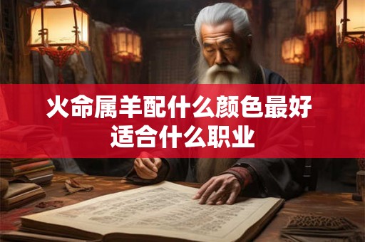 火命属羊配什么颜色最好 适合什么职业