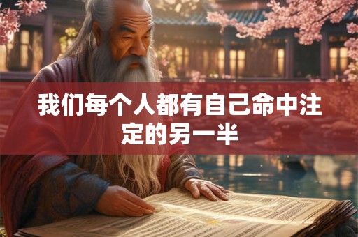 我们每个人都有自己命中注定的另一半