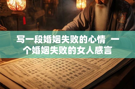 写一段婚姻失败的心情  一个婚姻失败的女人感言