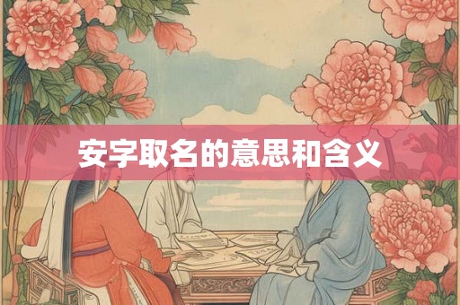 安字取名的意思和含义