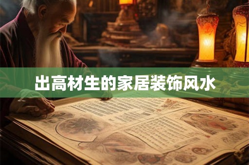 出高材生的家居装饰风水