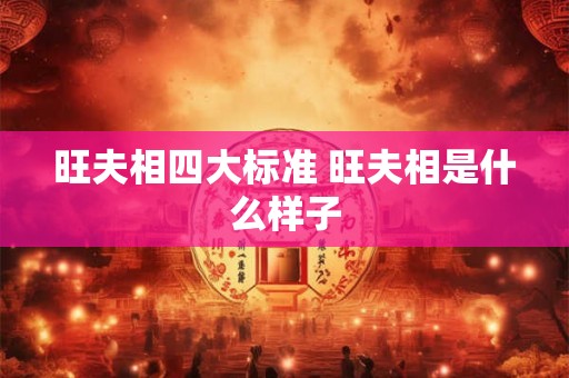 旺夫相四大标准 旺夫相是什么样子